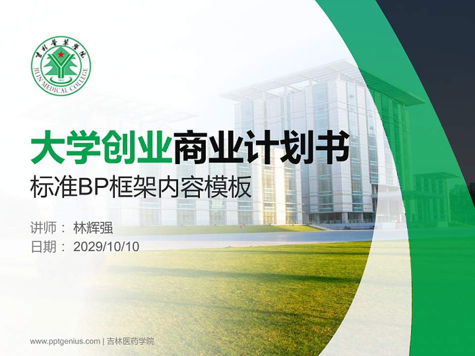 吉林医药学院专用全国大学生互联网+创新创业大赛计划书/路演/网评PPT模板4:3格式PPT封面效果预览图