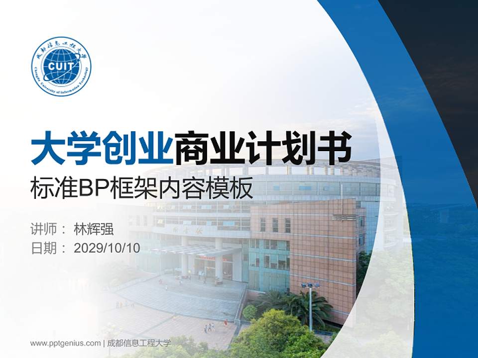 成都信息工程大学专用全国大学生互联网+创新创业大赛计划书/路演/网评PPT模板4:3格式PPT封面效果预览图