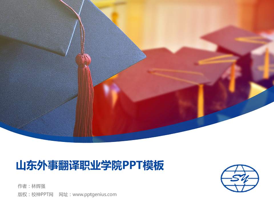 山东外事翻译职业学院毕业论文答辩PPT模板下载4:3格式PPT封面效果预览图