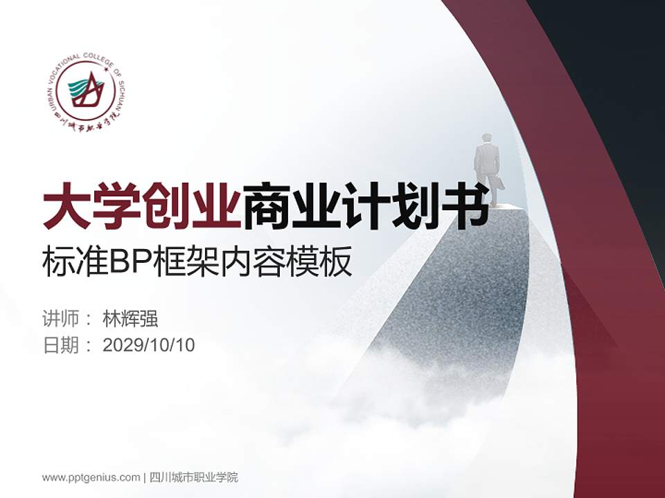 四川城市职业学院专用全国大学生互联网+创新创业大赛计划书/路演/网评PPT模板4:3格式PPT封面效果预览图