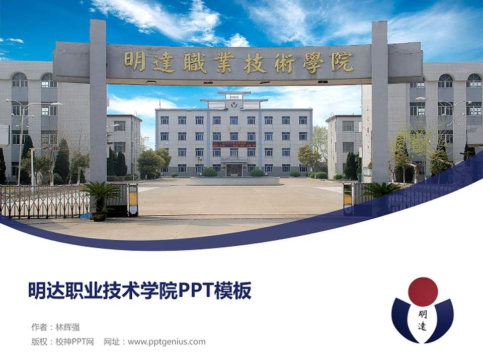 明达职业技术学院毕业论文答辩PPT模板下载4:3格式PPT封面效果预览图