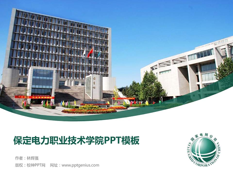 保定电力职业技术学院毕业论文答辩PPT模板下载4:3格式PPT封面效果预览图