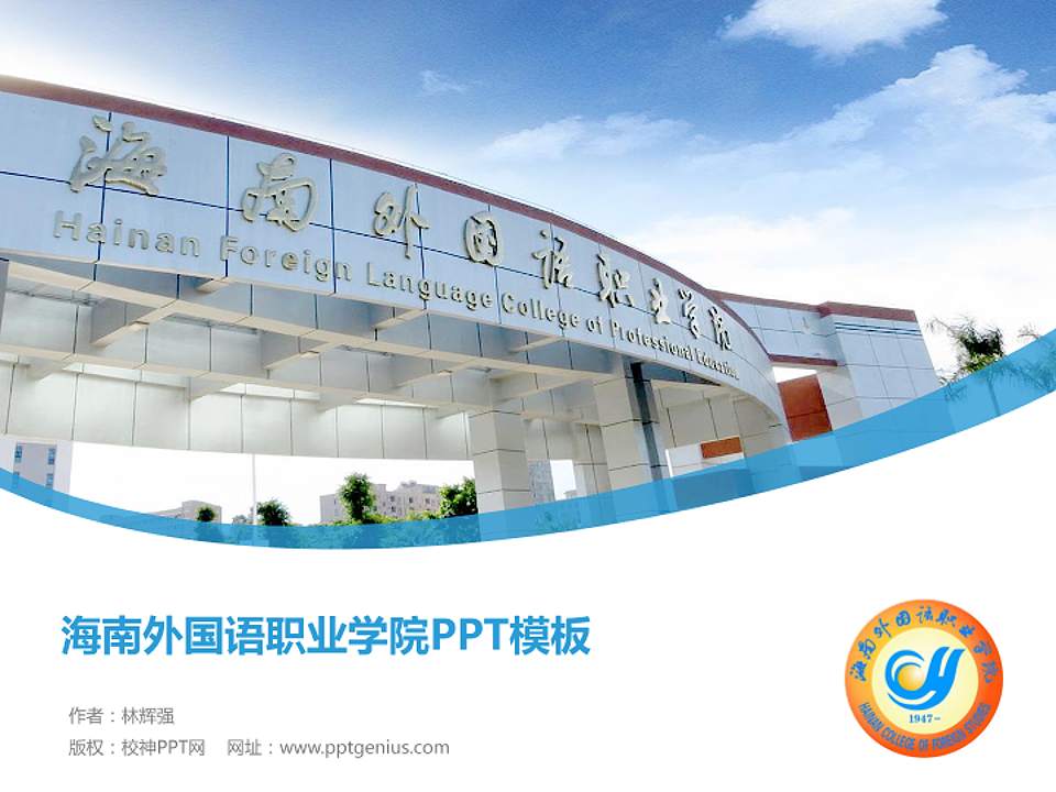 海南外国语职业学院毕业论文答辩PPT模板下载4:3格式PPT封面效果预览图