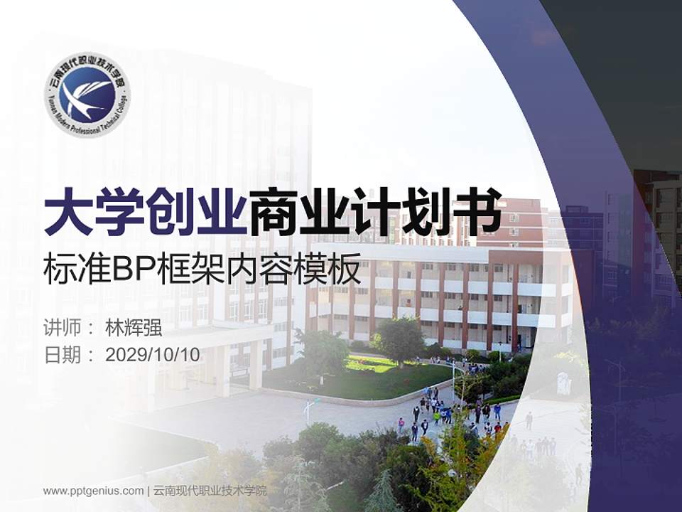 云南现代职业技术学院专用全国大学生互联网+创新创业大赛计划书/路演/网评PPT模板4:3格式PPT封面效果预览图