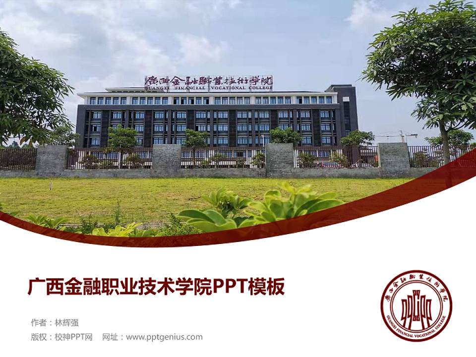 广西金融职业技术学院毕业论文答辩PPT模板下载4:3格式PPT封面效果预览图