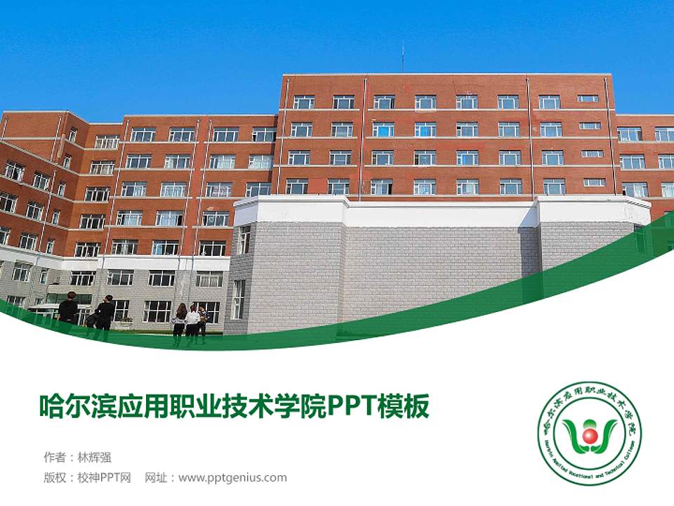 哈尔滨应用职业技术学院毕业论文答辩PPT模板下载4:3格式PPT封面效果预览图