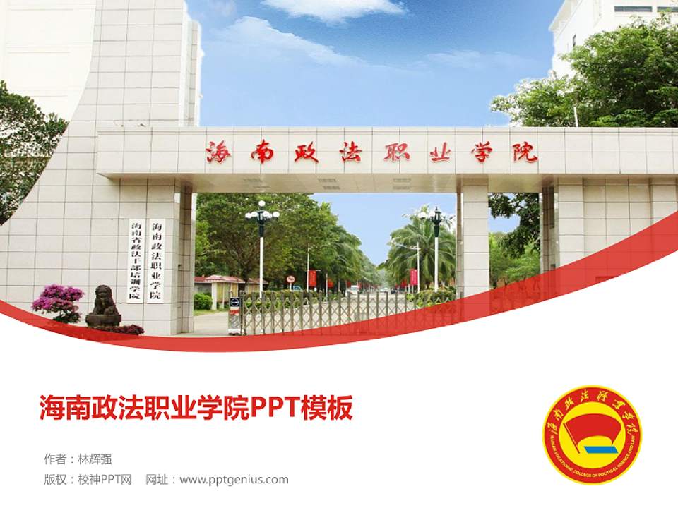 海南政法职业学院毕业论文答辩PPT模板下载4:3格式PPT封面效果预览图