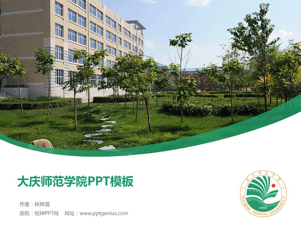 大庆师范学院毕业论文答辩PPT模板下载4:3格式PPT封面效果预览图