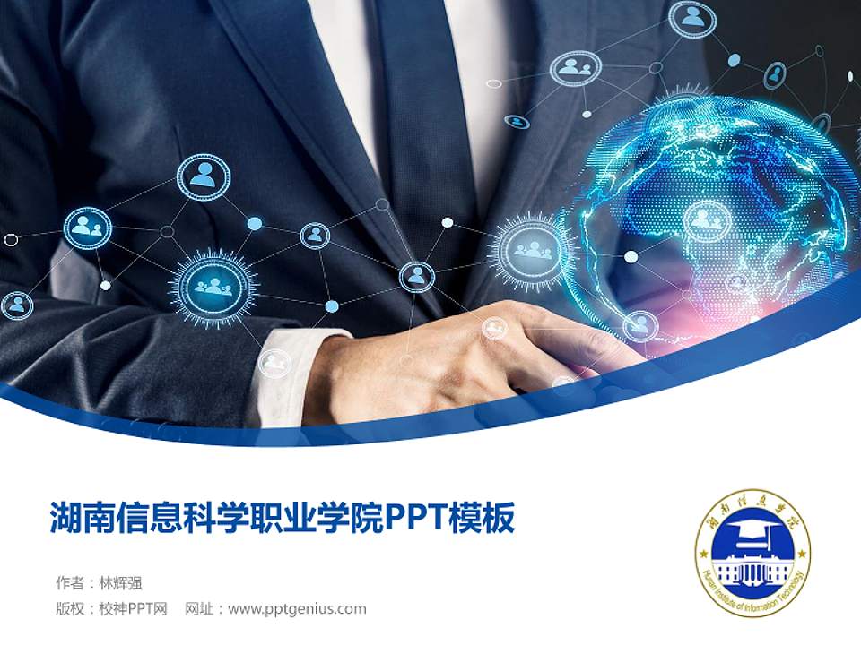 湖南信息科学职业学院毕业论文答辩PPT模板下载4:3格式PPT封面效果预览图