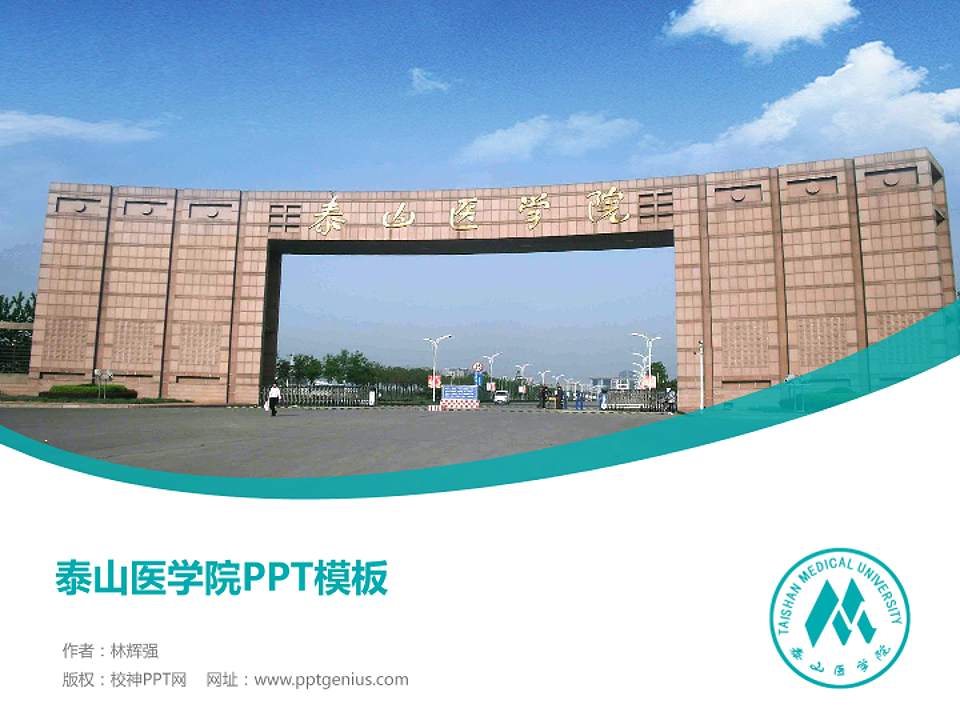 泰山医学院毕业论文答辩PPT模板下载4:3格式PPT封面效果预览图