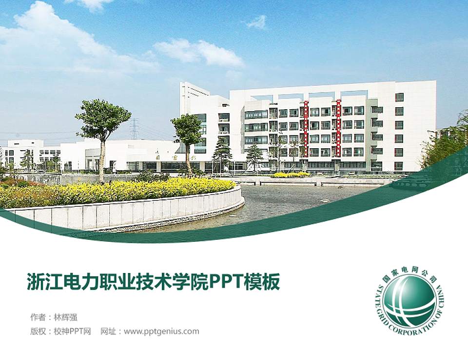 浙江电力职业技术学院毕业论文答辩PPT模板下载4:3格式PPT封面效果预览图