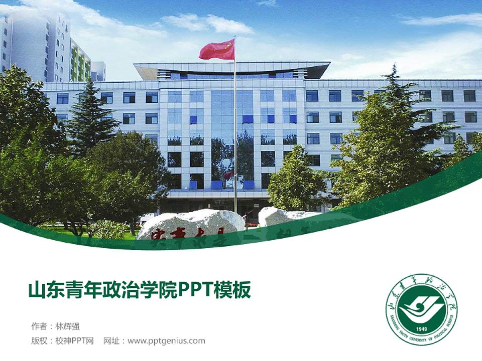 山东青年政治学院毕业论文答辩PPT模板下载4:3格式PPT封面效果预览图