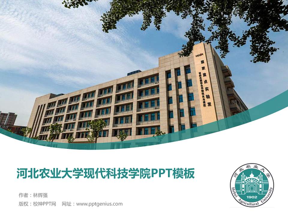 河北农业大学现代科技学院毕业论文答辩PPT模板下载4:3格式PPT封面效果预览图