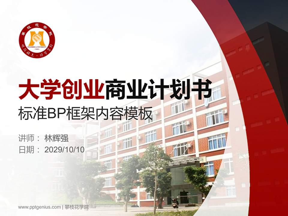 攀枝花学院专用全国大学生互联网+创新创业大赛计划书/路演/网评PPT模板4:3格式PPT封面效果预览图