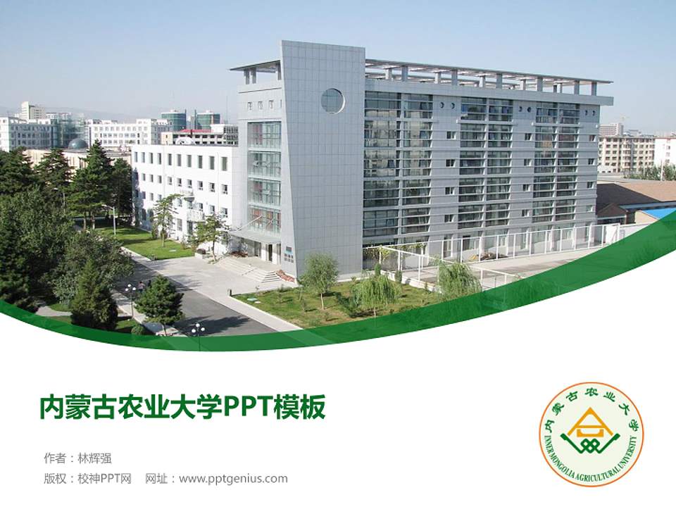 内蒙古农业大学毕业论文答辩PPT模板下载4:3格式PPT封面效果预览图