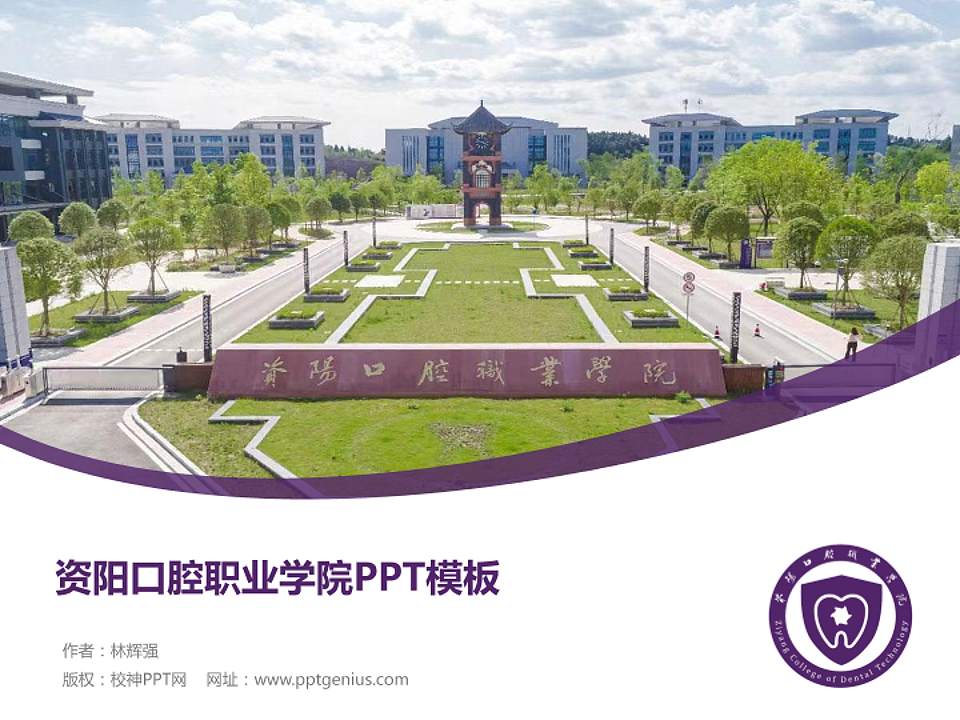 资阳口腔职业学院毕业论文答辩PPT模板下载4:3格式PPT封面效果预览图