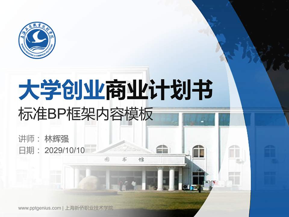 上海新侨职业技术学院专用全国大学生互联网+创新创业大赛计划书/路演/网评PPT模板4:3格式PPT封面效果预览图