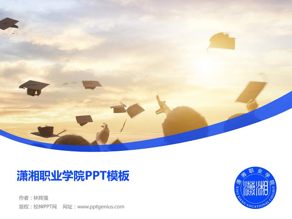 潇湘职业学院毕业论文答辩PPT模板下载4:3格式PPT封面效果预览图