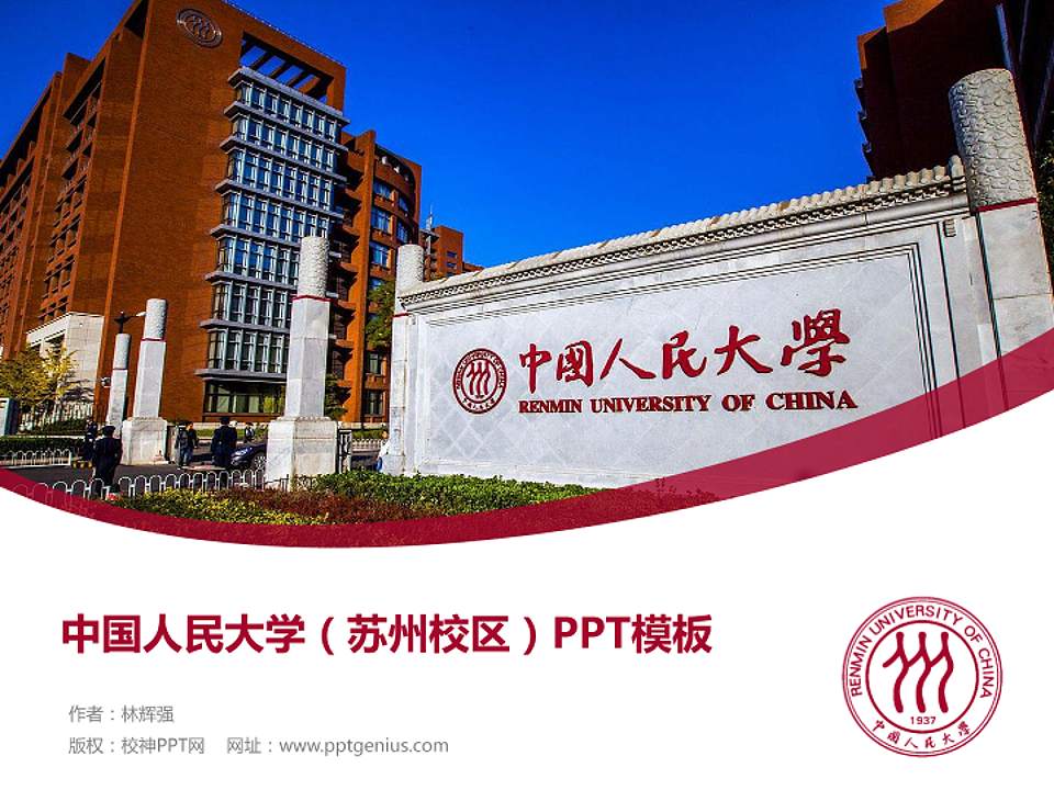 中国人民大学（苏州校区）毕业论文答辩PPT模板下载4:3格式PPT封面效果预览图