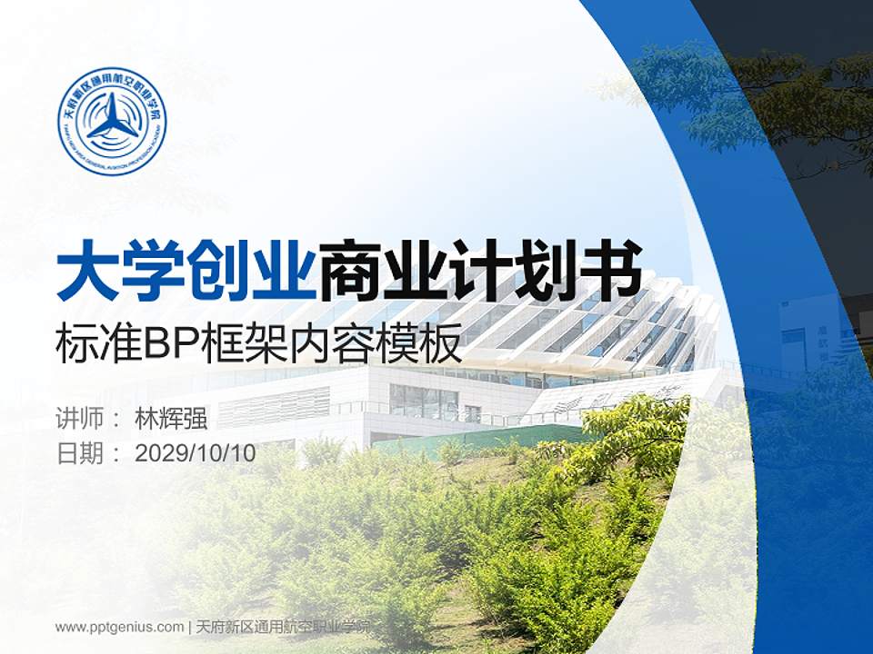 天府新区通用航空职业学院专用全国大学生互联网+创新创业大赛计划书/路演/网评PPT模板4:3格式PPT封面效果预览图