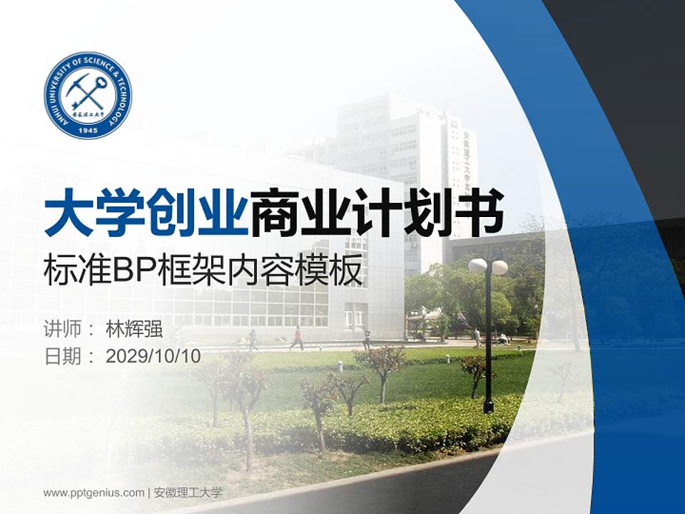 安徽理工大学专用全国大学生互联网+创新创业大赛计划书/路演/网评PPT模板4:3格式PPT封面效果预览图