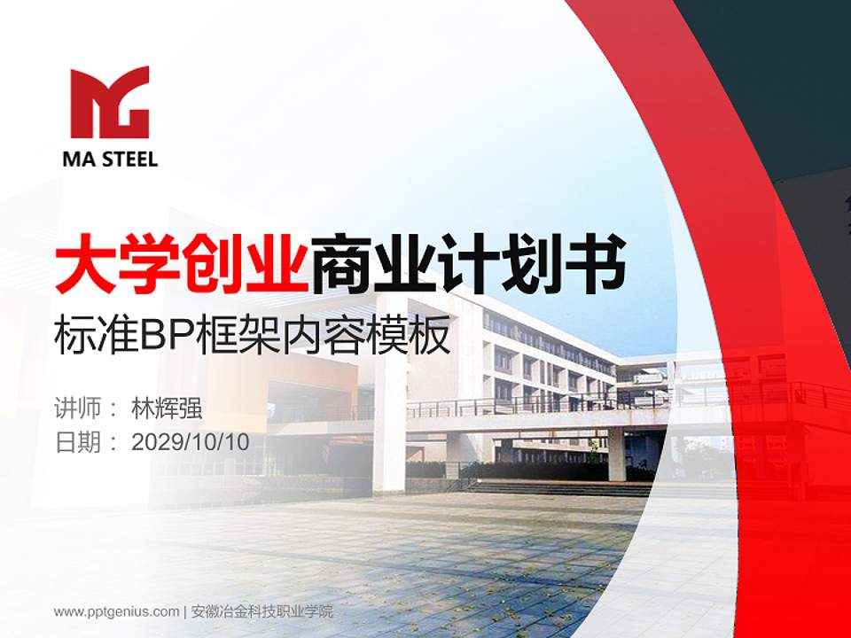 安徽冶金科技职业学院专用全国大学生互联网+创新创业大赛计划书/路演/网评PPT模板4:3格式PPT封面效果预览图