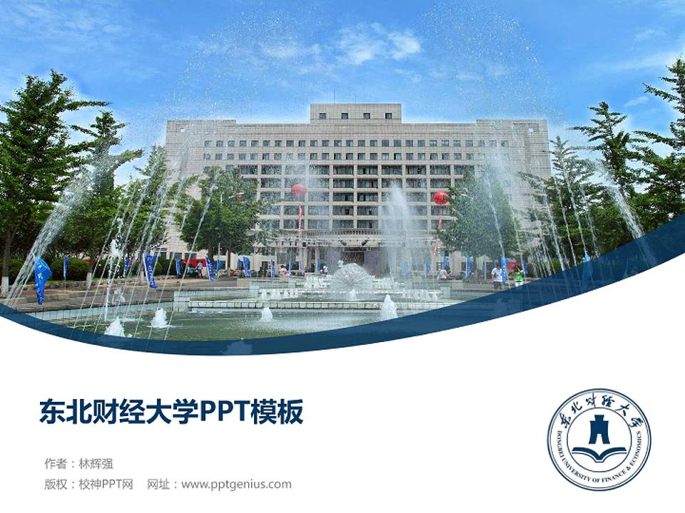 东北财经大学毕业论文答辩PPT模板下载4:3格式PPT封面效果预览图