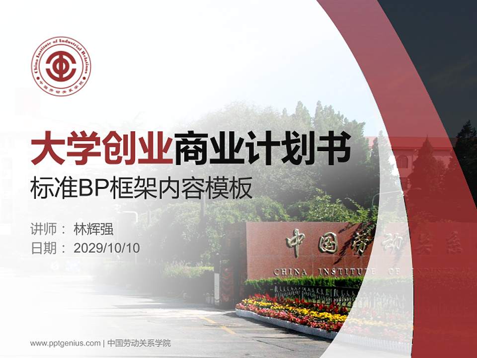 中国劳动关系学院专用全国大学生互联网+创新创业大赛计划书/路演/网评PPT模板4:3格式PPT封面效果预览图