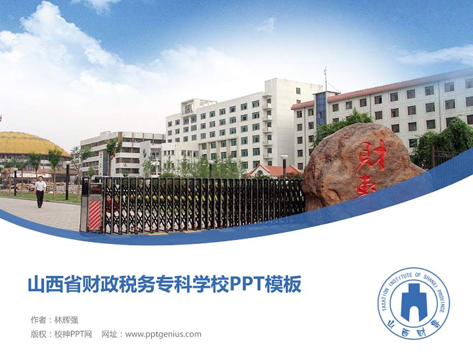 山西省财政税务专科学校毕业论文答辩PPT模板下载4:3格式PPT封面效果预览图