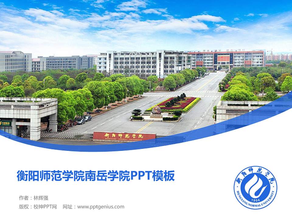 衡阳师范学院南岳学院毕业论文答辩PPT模板下载4:3格式PPT封面效果预览图