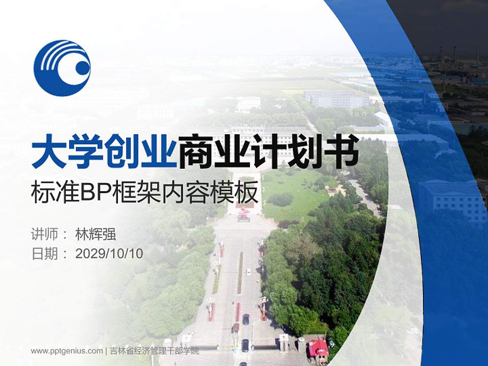 吉林省经济管理干部学院专用全国大学生互联网+创新创业大赛计划书/路演/网评PPT模板4:3格式PPT封面效果预览图