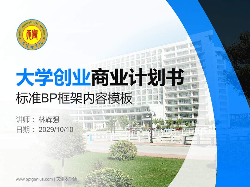 天津农学院专用全国大学生互联网+创新创业大赛计划书/路演/网评PPT模板4:3格式PPT封面效果预览图