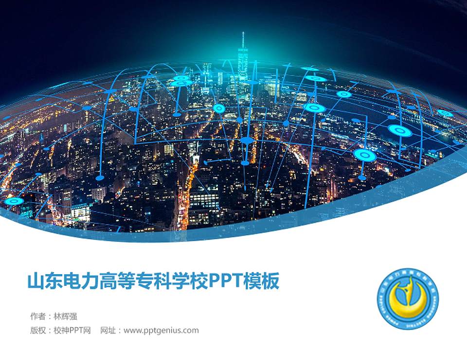 山东电力高等专科学校毕业论文答辩PPT模板下载4:3格式PPT封面效果预览图