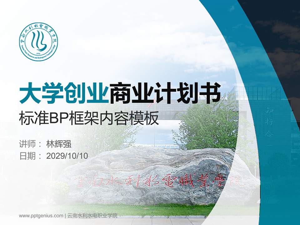 云南水利水电职业学院专用全国大学生互联网+创新创业大赛计划书/路演/网评PPT模板4:3格式PPT封面效果预览图