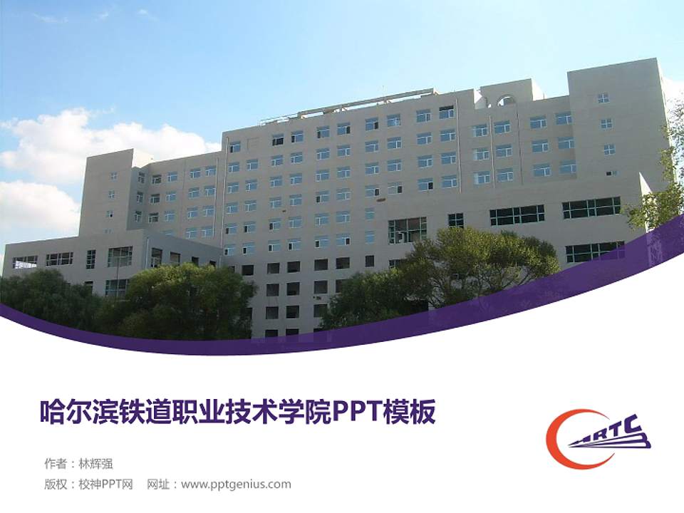 哈尔滨铁道职业技术学院毕业论文答辩PPT模板下载4:3格式PPT封面效果预览图