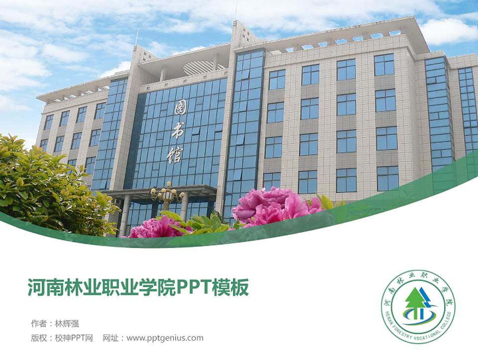 河南林业职业学院毕业论文答辩PPT模板下载4:3格式PPT封面效果预览图