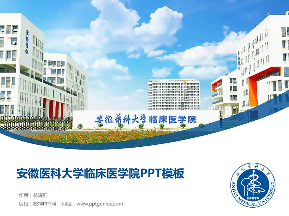 安徽医科大学临床医学院毕业论文答辩PPT模板下载4:3格式PPT封面效果预览图