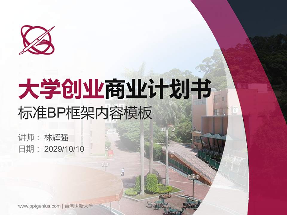 台湾世新大学专用全国大学生互联网+创新创业大赛计划书/路演/网评PPT模板4:3格式PPT封面效果预览图