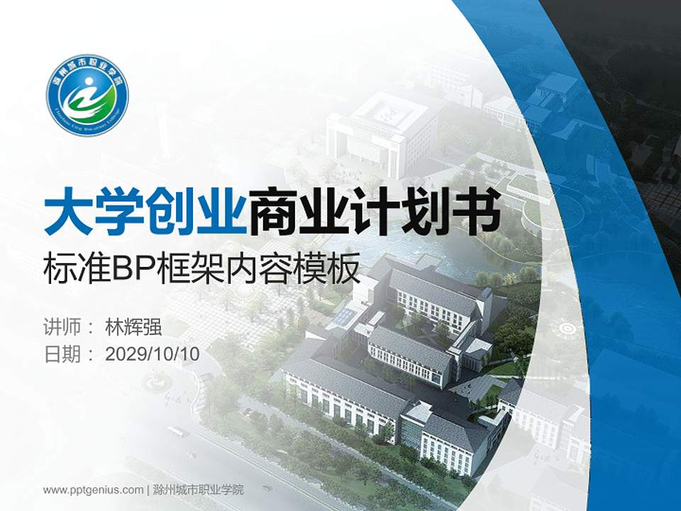 滁州城市职业学院专用全国大学生互联网+创新创业大赛计划书/路演/网评PPT模板4:3格式PPT封面效果预览图