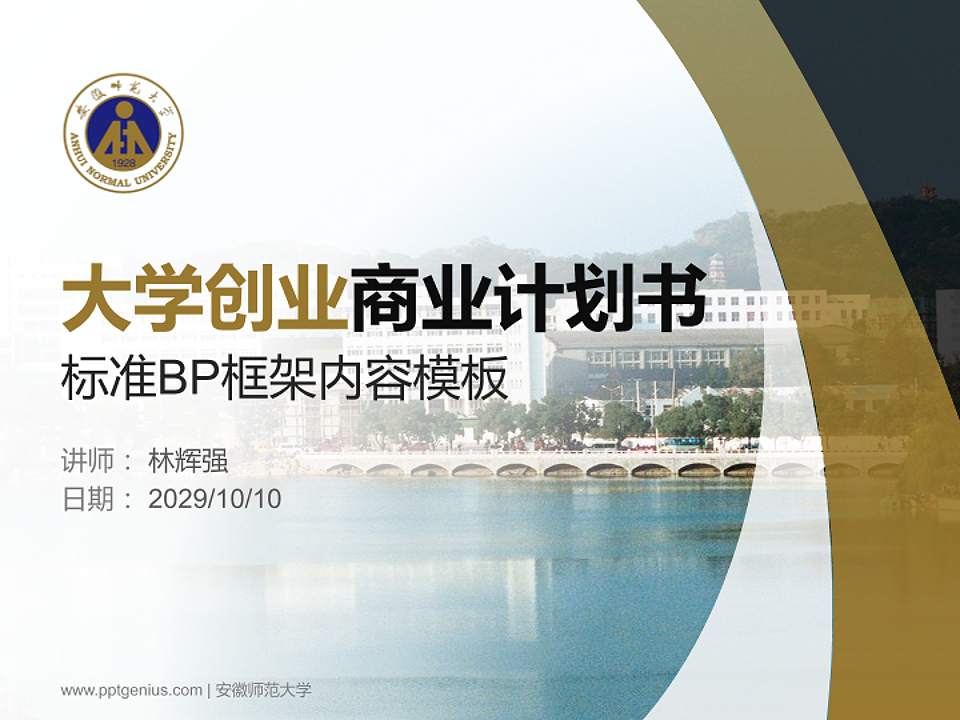 安徽师范大学专用全国大学生互联网+创新创业大赛计划书/路演/网评PPT模板4:3格式PPT封面效果预览图