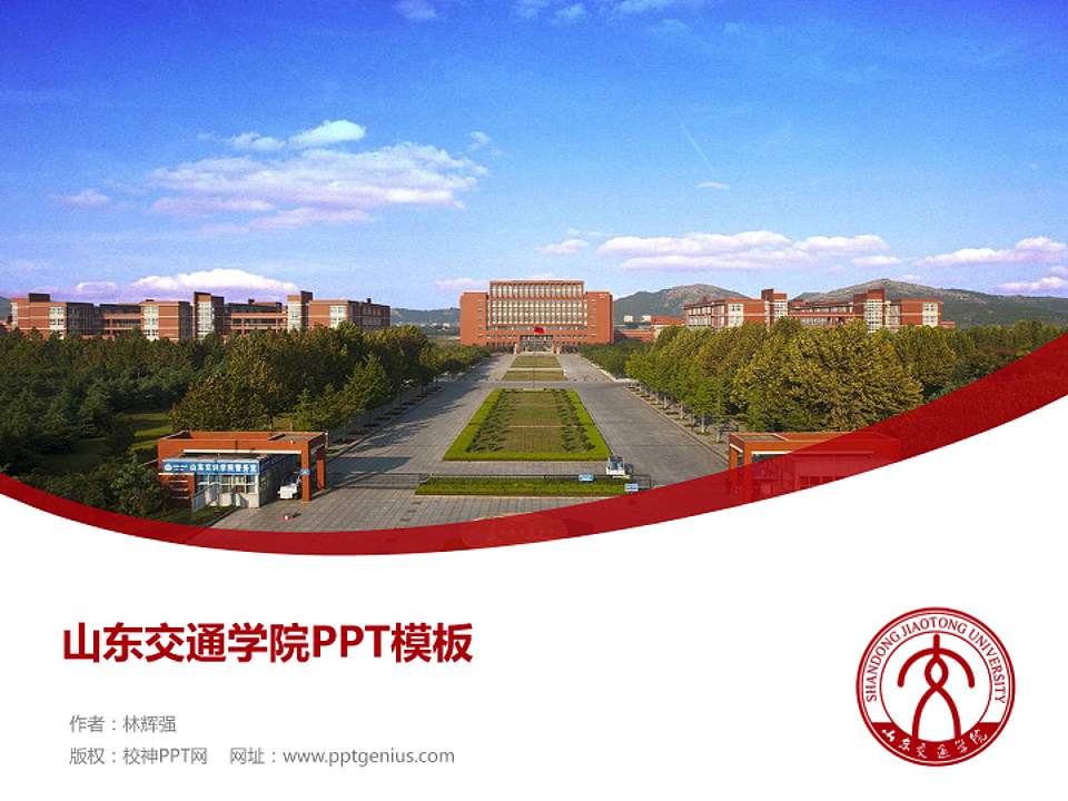 山东交通学院毕业论文答辩PPT模板下载4:3格式PPT封面效果预览图