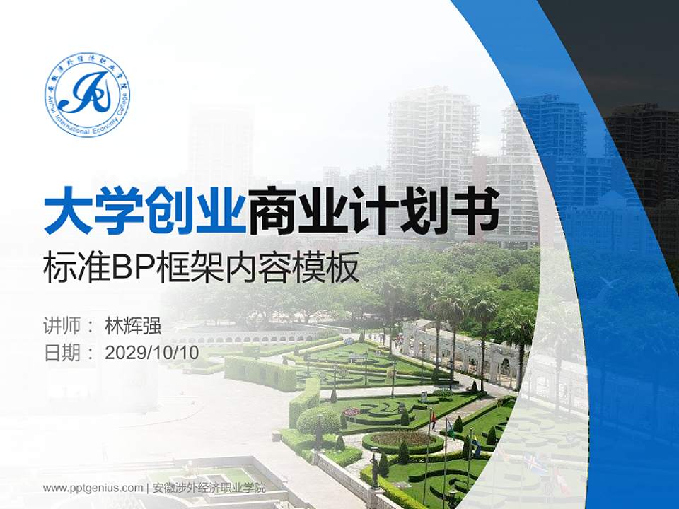 安徽涉外经济职业学院专用全国大学生互联网+创新创业大赛计划书/路演/网评PPT模板4:3格式PPT封面效果预览图