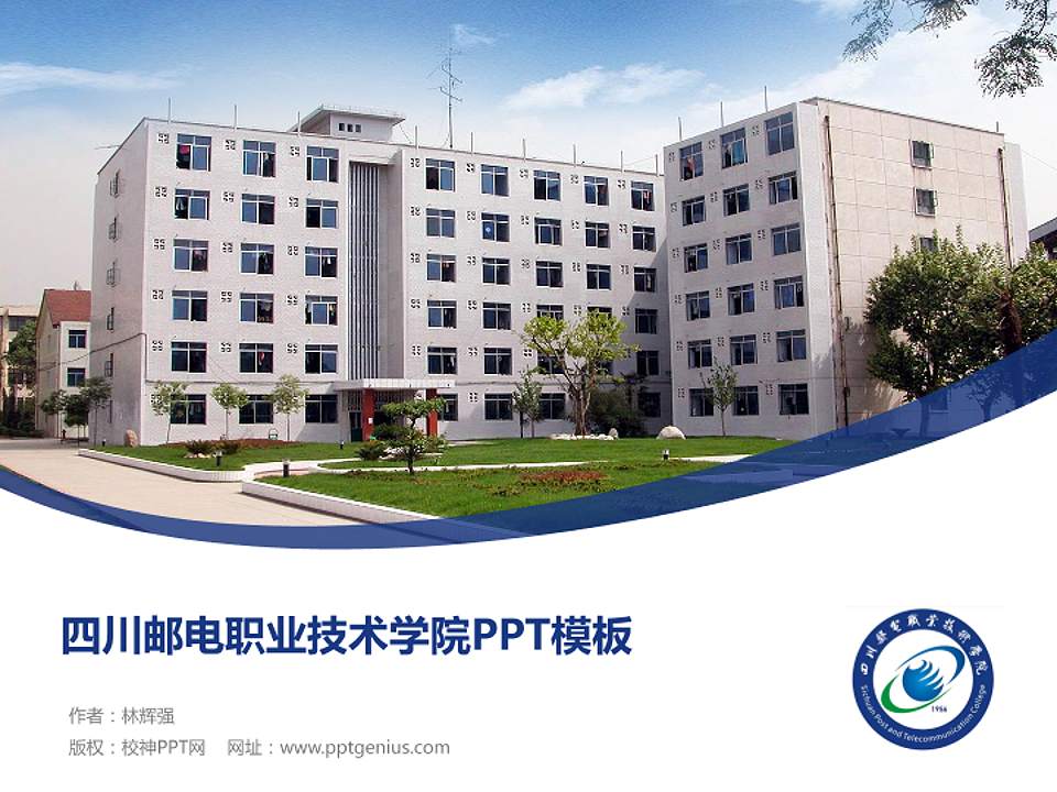 四川邮电职业技术学院毕业论文答辩PPT模板下载4:3格式PPT封面效果预览图