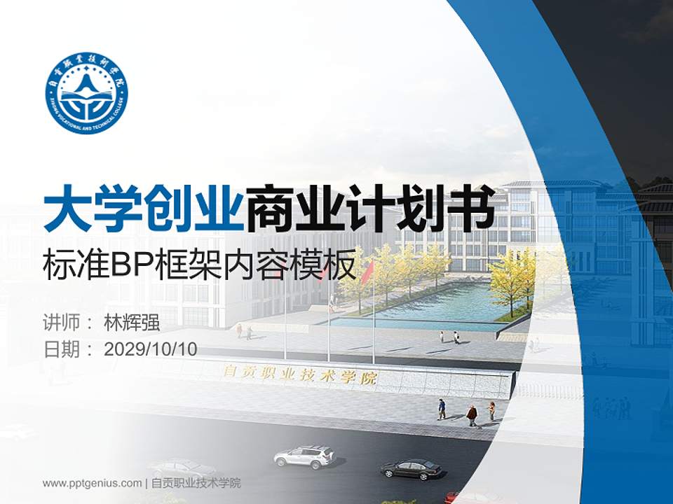 自贡职业技术学院专用全国大学生互联网+创新创业大赛计划书/路演/网评PPT模板4:3格式PPT封面效果预览图