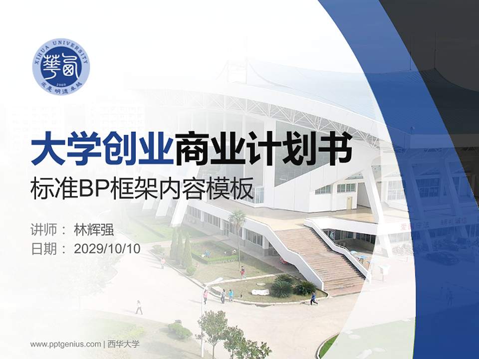 西华大学专用全国大学生互联网+创新创业大赛计划书/路演/网评PPT模板4:3格式PPT封面效果预览图