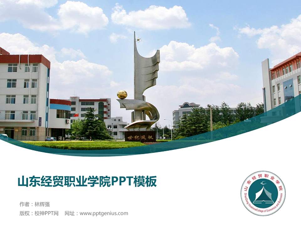 山东经贸职业学院毕业论文答辩PPT模板下载4:3格式PPT封面效果预览图