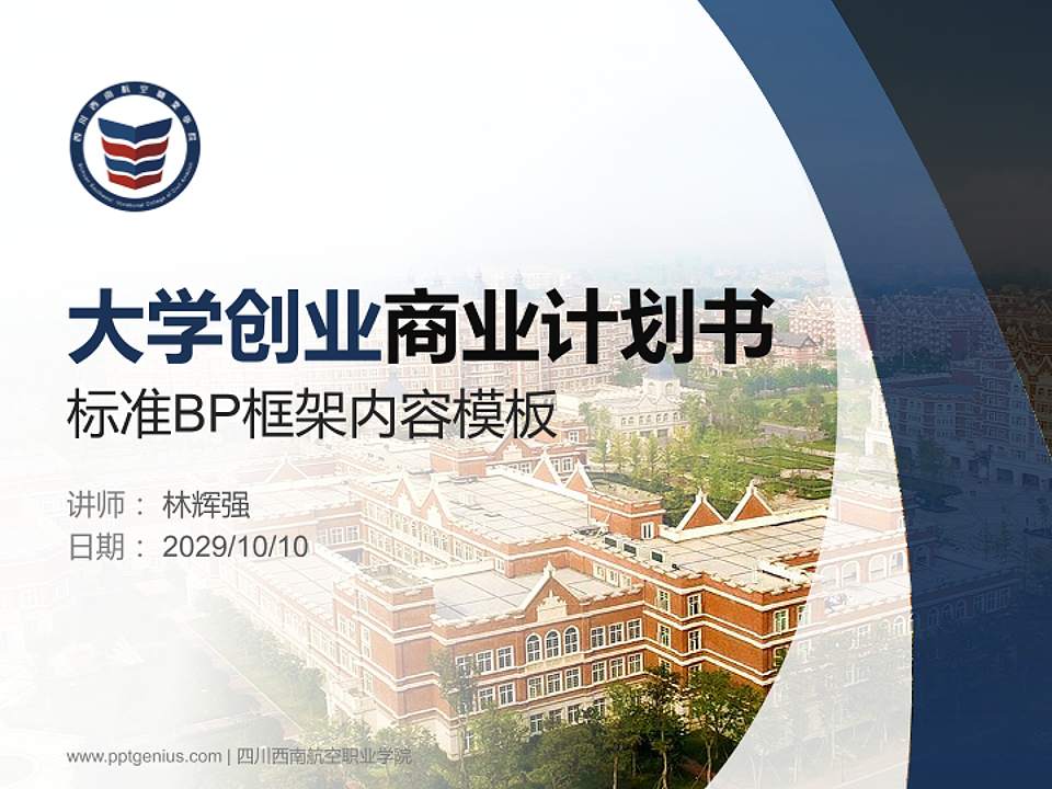 四川西南航空职业学院专用全国大学生互联网+创新创业大赛计划书/路演/网评PPT模板4:3格式PPT封面效果预览图