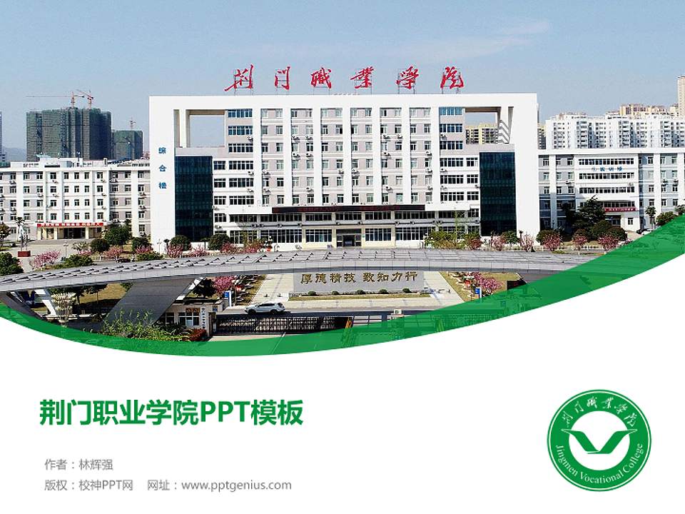 荆门职业学院毕业论文答辩PPT模板下载4:3格式PPT封面效果预览图