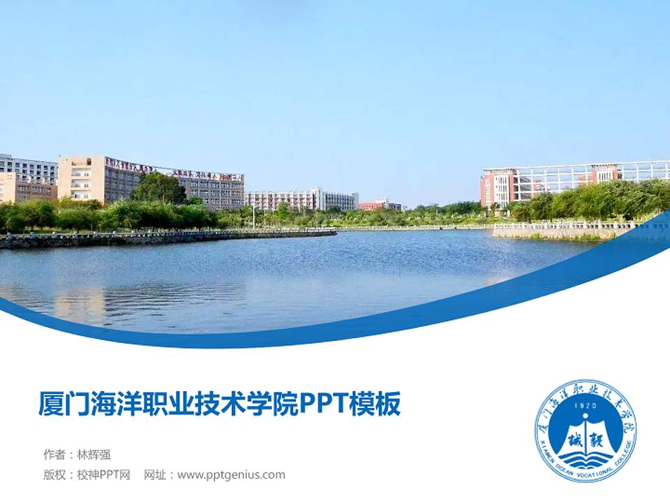厦门海洋职业技术学院毕业论文答辩PPT模板下载4:3格式PPT封面效果预览图