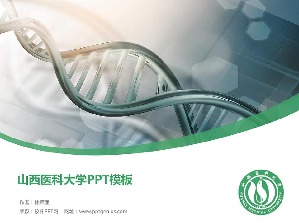 山西医科大学毕业论文答辩PPT模板下载4:3格式PPT封面效果预览图